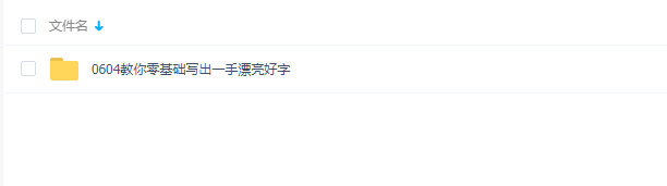 【硬笔书法】教你零基础写出一手好字